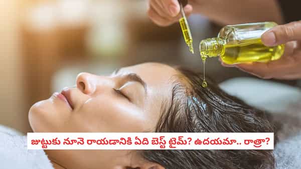 Morning vs Night Hair Oiling: జుట్టుకు నూనె ఉదయం రాయాలా? రాత్రి రాసి పడుకోవాలా? ఒత్తుగా పెరగాలంటే ఏది బెస్ట్?