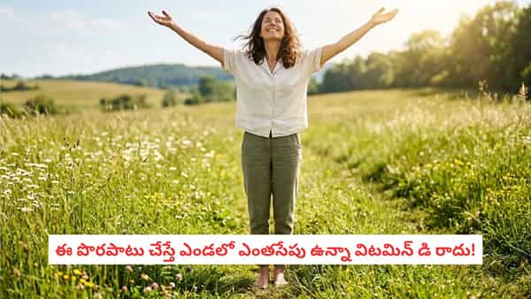 Vitamin D: ఉదయం ఎండ మంచిదే.. కానీ విటమిన్ డి కోసం ఏ సమయంలో బయటకు వెళ్లాలో తెలుసా?
