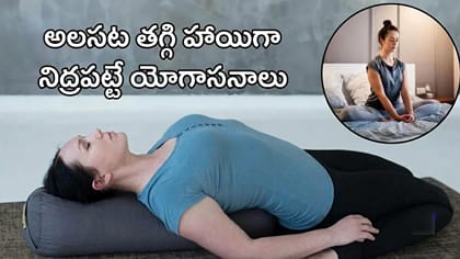 రాత్రి పడుకునే ముందు ఈ యోగాసాలు చేయండి.. క్షణాల్లో గాఢ నిద్రలోకి