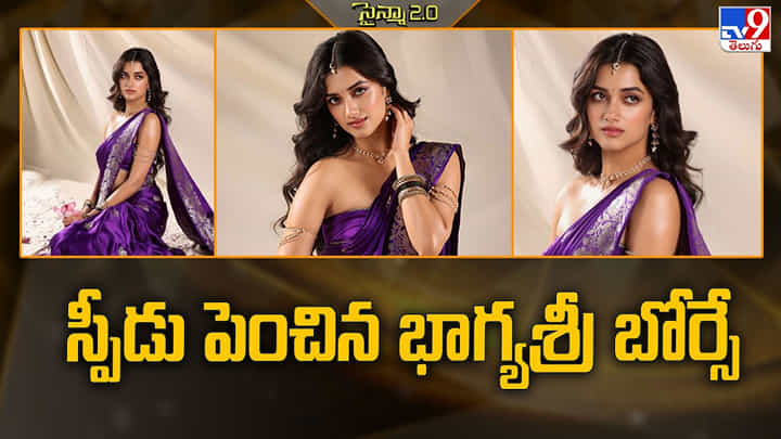 Bhagyashri Borse: తొలి బ్లాక్బస్టర్తో భాగ్యశ్రీ బోర్సే దశ తిరిగింది.. బిగ్ ఛాన్స్ కొట్టిన ముద్దుగుమ్మ Bhagyashri Borse: తొలి బ్లాక్బస్టర్తో భాగ్యశ్రీ బోర్సే దశ తిరిగింది.. బిగ్ ఛాన్స్ కొట్టిన ముద్దుగుమ్మ