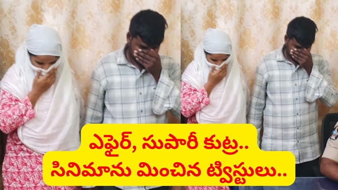ఎంతకు తెగించింది.. భర్తను లవర్‌తో కలిసి లేపేసి హైదరాబాద్‌కు జంప్
