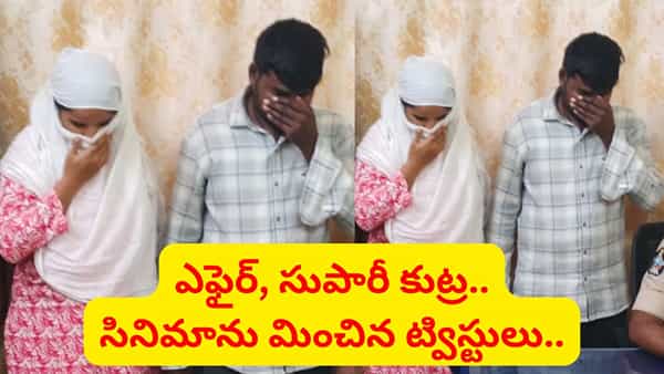 భర్తను లేపేసి లవర్తో కలిసి హైదరాబాద్కు జంప్.. సినిమాను మించిన ట్విస్టులు