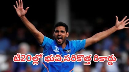 టీ20ల్లో భువనేశ్వర్ కుమార్ సరికొత్త రికార్డు