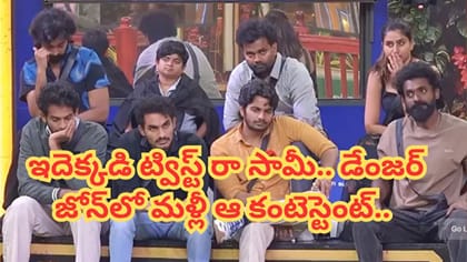 ‏త్రిగుణ్ దెబ్బకు డేంజర్ జోన్‏లో ఆ కంటెస్టెంట్..