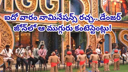 ఐదో వారం నామినేషన్స్ రచ్చ.. డేంజర్ జోన్‌లో ఆ ముగ్గురు..