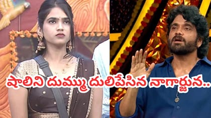 షాలిని ఇక మారవా.. దుమ్ము దులిపేసిన నాగార్జున.. ఏడుపే తక్కువ..