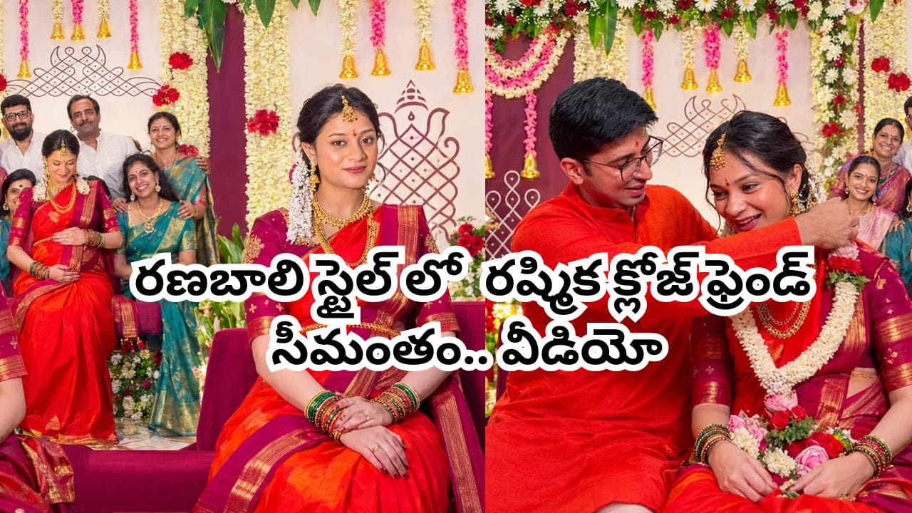 Bigg Boss Prerana: తల్లికాబోతున్న బిగ్బాస్ బ్యూటీ.. రణబాలి స్టైల్లో గ్రాండ్గా రష్మిక క్లోజ్ ఫ్రెండ్ సీమంతం