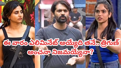 ఈ వారం ఎలిమినేట్ అయ్యేది ఎవరో ముందే చెప్పేసిన త్రిగుణ్.. వీడియో