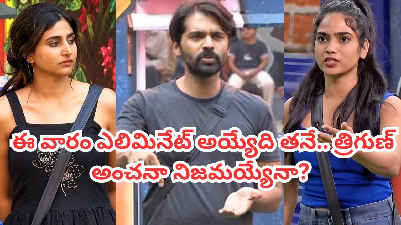 Bigg Boss Telugu 10: ఈ వారం ఎలిమినేట్ అయ్యేది ఎవరో చెప్పేసిన త్రిగుణ్.. వీడియో వైరల్.. ఈ ట్విస్ట్ ఊహించలేదు