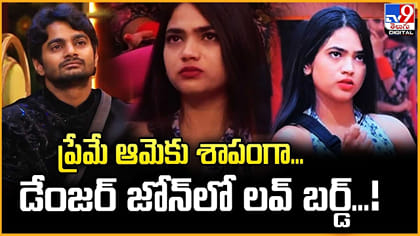 ప్రేమే ఆమెకు శాపంగా.. డేంజర్‌ జోన్‌లో లవ్ బర్డ్‌...!