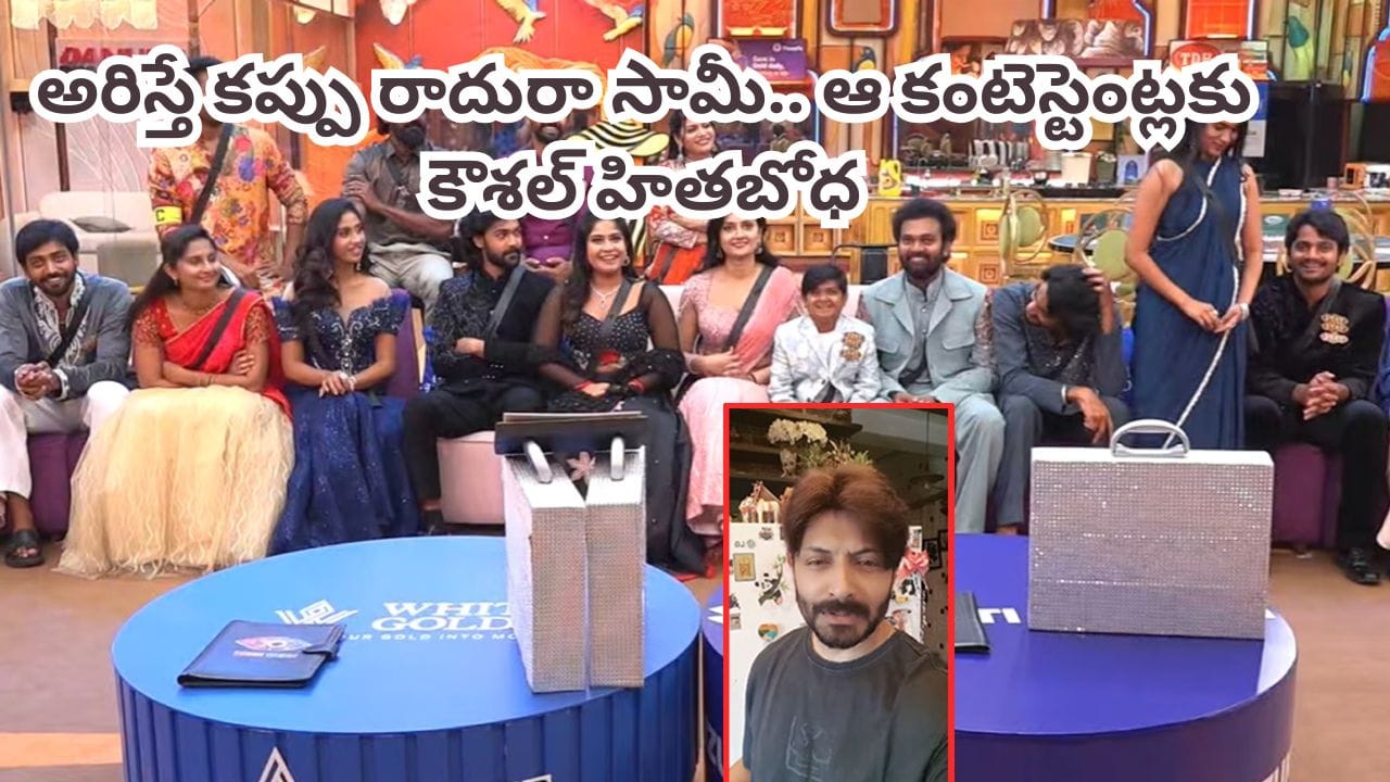 Bigg Boss Telugu 10: బిగ్బాస్ హౌస్లో ఆ కంటెస్టెంట్ చాలా సైలెంట్.. కప్పు కూడా అతనికే ఇవ్వాలి.. కౌశల్ మరో వీడియో