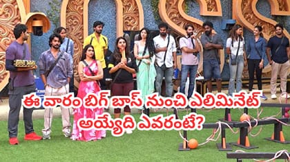 బిగ్‌బాస్ 10 ఏడో వారం ఓటింగ్ రిజల్ట్.. ఎలిమినేట్ అయ్యేది ఎవరంటే?