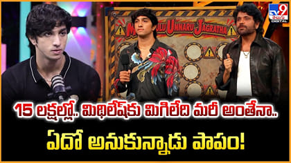 15 లక్షల్లో.. మిథిలేష్‌కు మిగిలేది మరీ అంతేనా..
