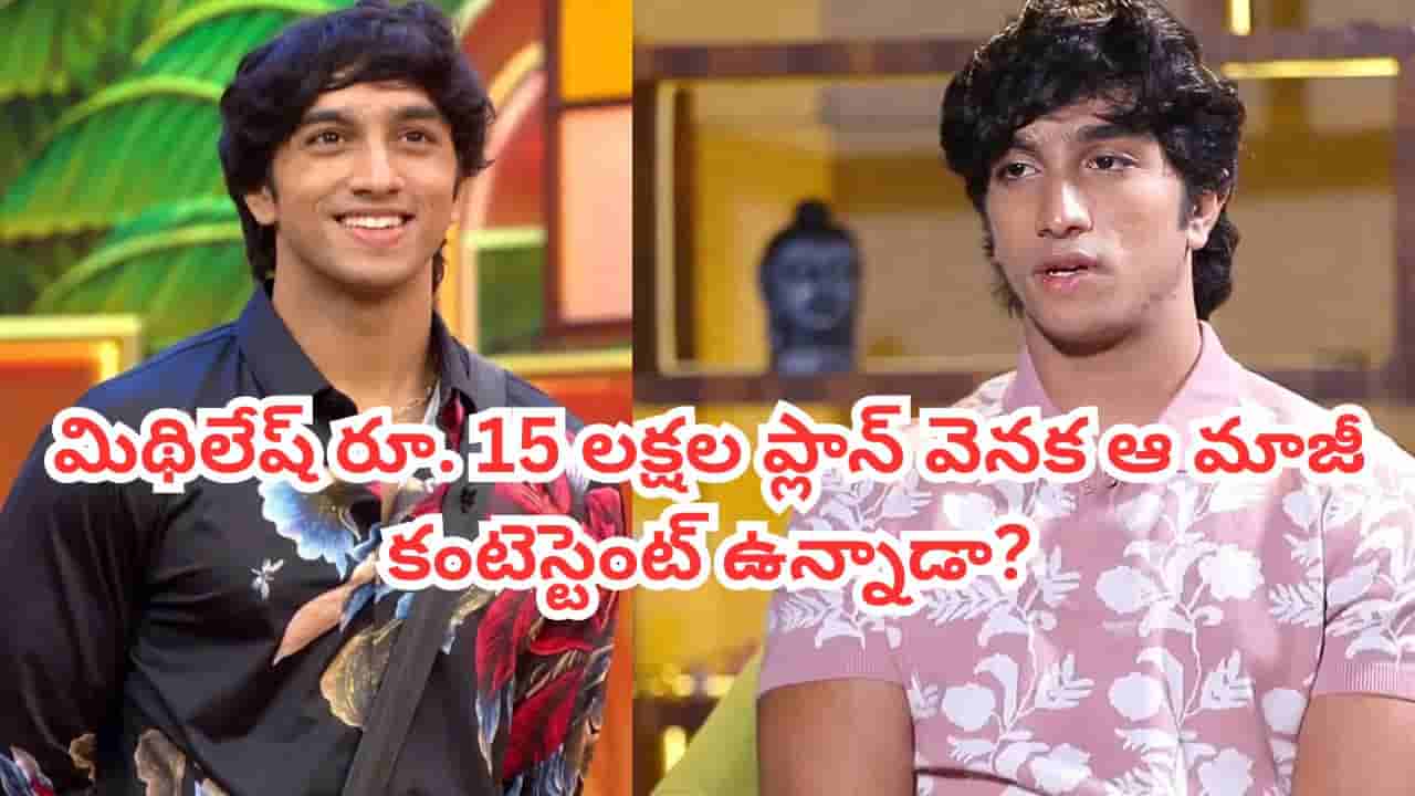 Bigg Boss Telugu 10: రెండు రోజులకే 15 లక్షలు.. కానీ మిథిలేష్కు చివరకు మిగిలేది ఎంతో తెలుసా? అంత కోతనా?
