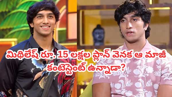 Bigg Boss Telugu 10: రెండు రోజులకే 15 లక్షలు.. కానీ మిథిలేష్కు చివరకు మిగిలేది ఎంతో తెలుసా? అంత కోతనా?