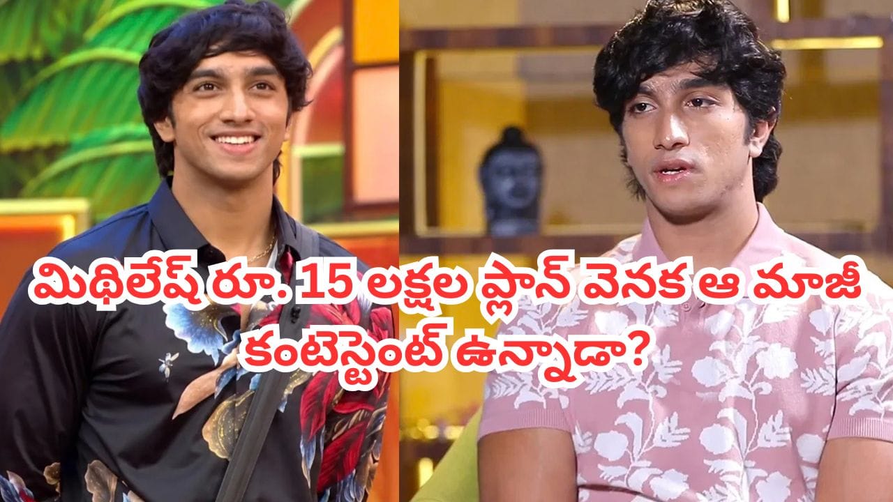 Bigg Boss Telugu 10: రెండు రోజులకే 15 లక్షలు.. కానీ మిథిలేష్కు చివరకు మిగిలేది ఎంతో తెలుసా? అంత కోతనా?