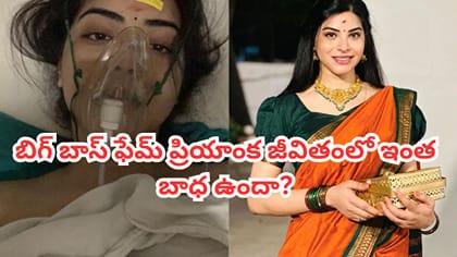 'అమ్మాయిగా మారి పదేళ్లు'.. బిగ్‌బాస్ ప్రియాంక ఎమోషనల్ పోస్ట్