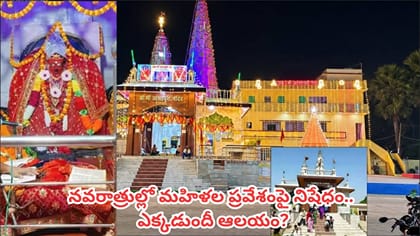 నవరాత్రుల్లో మహిళలకు నో ఎంట్రీ.. ఈ ఆలయంలో 10 రోజుల పాటు..