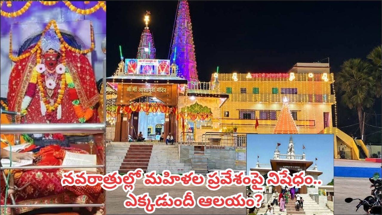 నవరాత్రుల్లో మహిళలకు నో ఎంట్రీ.. ఈ అమ్మవారి ఆలయంలో 10 రోజుల పాటు ఎందుకీ వింత ఆచారం?