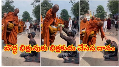 కాళ్లు లేకపోయినా మహా దాతృత్వం.. బౌద్ధ భిక్షువుకు భిక్షకుడు చేసిన
