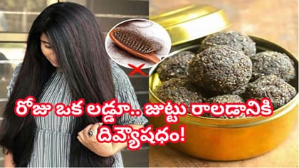 జుట్టు రాలడం తగ్గి, ఒత్తుగా పెరగాలా? ఇంట్లోనే తయారుచేసుకునే లడ్డూ