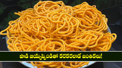 పొడి బియ్యప్పిండితో కరకరలాడే జంతికలు! 