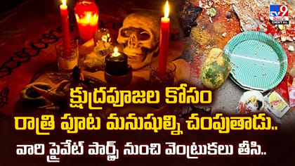 మనిషి శరీర భాగాలతో క్షుద్రపూజలు... సైకోలుగా మారుతున్న యువకులు