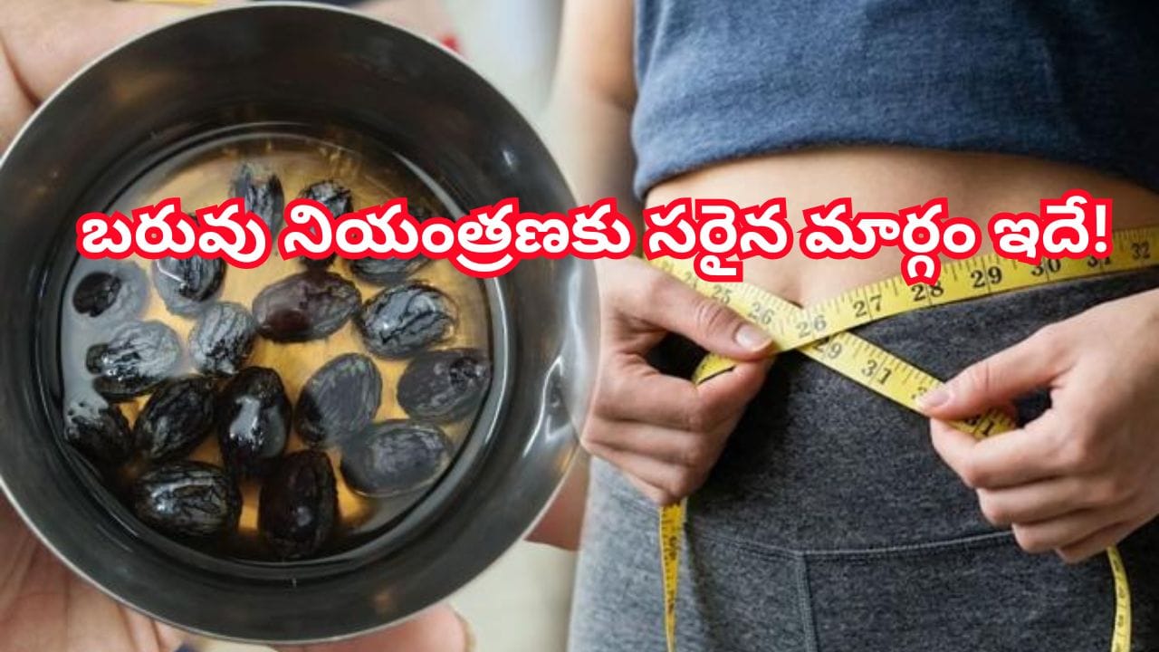 బరువు తగ్గాలనుకునేవారికి నల్ల ఎండుద్రాక్ష మంచిదేనా? అసలు నిజం ఇదే!