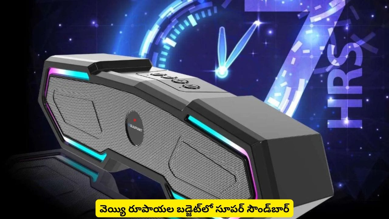 బ్లూటూత్ సహా మరెన్నో ఫీచర్లతో తక్కువ ధరలో సౌండ్బార్..Blaupunkt స్పెషాలిటీ ఏంటంటే