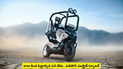 కాలు కింద పెట్టాల్సిన పని లేదు.. పడిపోని ఎలక్ట్రిక్​ స్కూటర్​