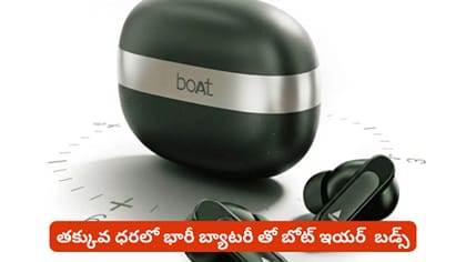 తక్కువ ధరలో భారీ బ్యాటరీ తో బోట్ ఇయర్ బడ్స్
