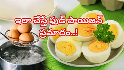 ఉడకబెట్టిన గుడ్లు ఎంతసేపు బయట ఉంచవచ్చు? నిపుణుల సూచనలు!