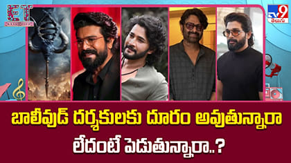 బాలీవుడ్ దర్శకులకు దూరం అవుతున్నారా లేదంటే పెడుతున్నారా..?