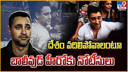 దేశం వదిలిపోవాలంటూ.. బాలీవుడ్ హీరోకు నోటీసులు