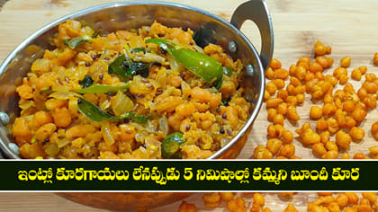 ఇంట్లో కూరగాయలు లేనప్పుడు 5 నిమిషాల్లో కమ్మని బూందీ కూర