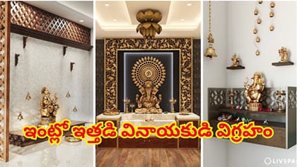 ఇంట్లో ఇత్తడి వినాయకుడి విగ్రహాన్ని ఏ దిశలో, ఎక్కడ ఉంచాలి?