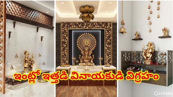 ఇంట్లో ఇత్తడి వినాయకుడి విగ్రహాన్ని ఏ దిశలో, ఎక్కడ ఉంచాలి? వాస్తు నియమాలు ఇవే!