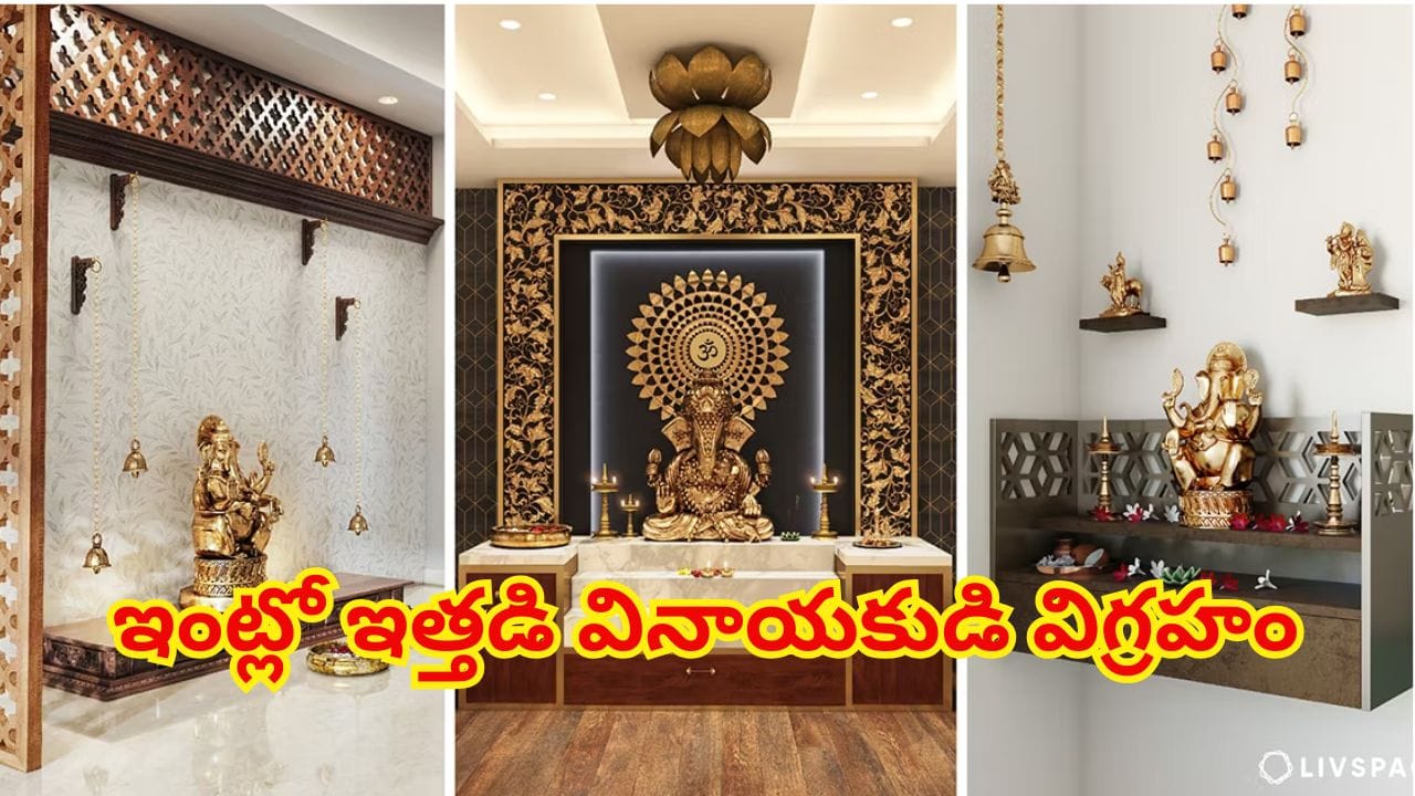 ఇంట్లో ఇత్తడి వినాయకుడి విగ్రహాన్ని ఏ దిశలో, ఎక్కడ ఉంచాలి? వాస్తు నియమాలు ఇవే!