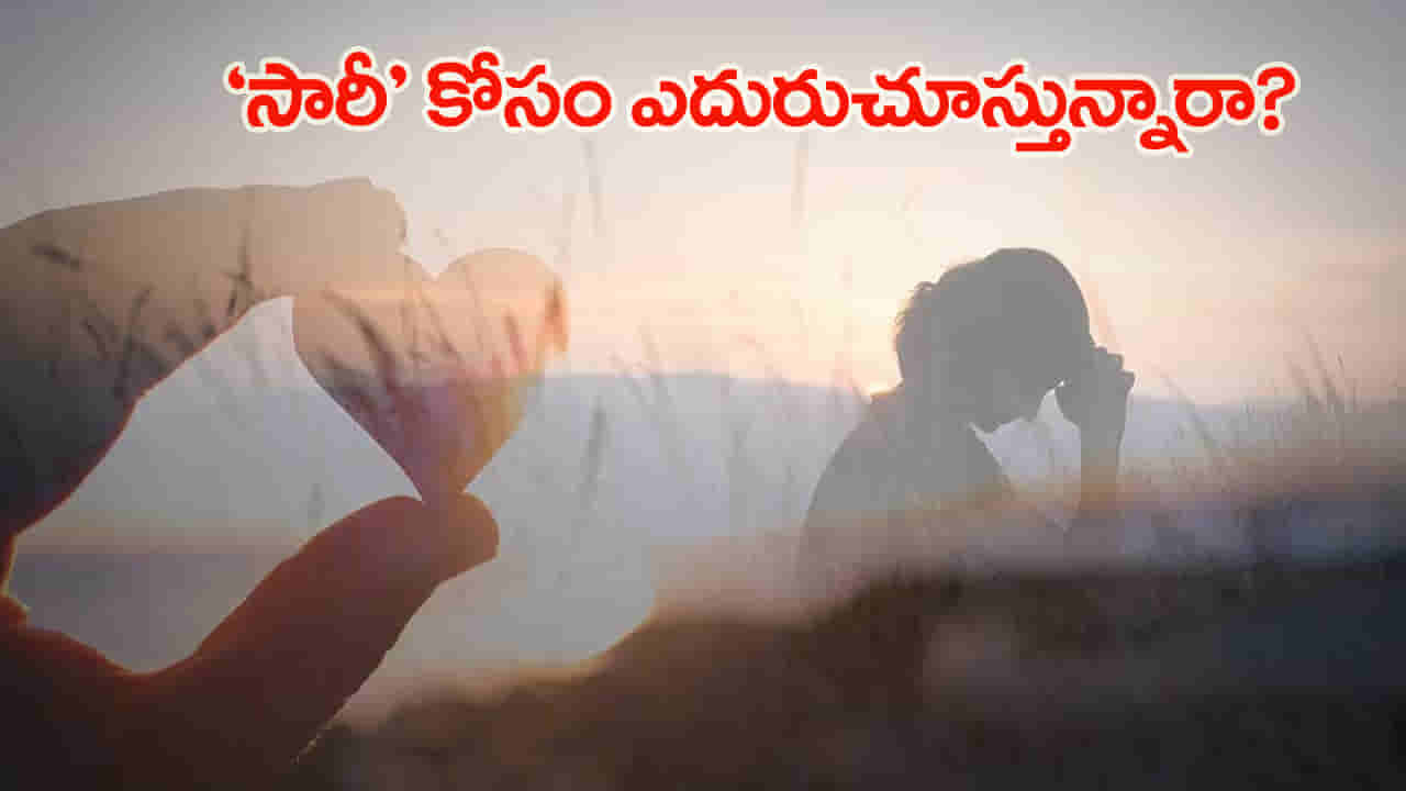 బ్రేకప్ అయిపోయినా ‘సారీ’ కోసం ఎందుకు ఎదురుచూస్తాం..? నిపుణులు ఏం చెబుతున్నారంటే!