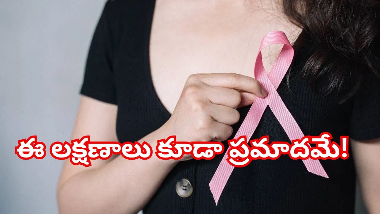 రొమ్ము క్యాన్సర్.. గడ్డలు, నొప్పే కాదు.. మహిళలు పెద్దగా పట్టించుకోని ఈ లక్షణాలు కూడా ప్రమాదమే!