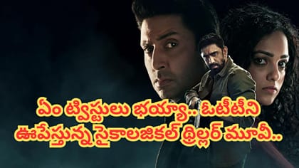 ఓటీటీలో పిచ్చెక్కిస్తున్న సైకాలజికల్ మూవీ..