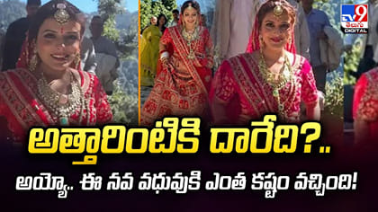 అత్తారింటికి దారేది? అయ్యో.. ఈ నవ వధువుకి ఎంత కష్టం వచ్చింది!
