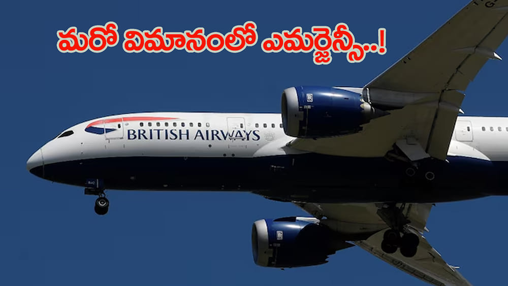 మరో విమానానికి తప్పిన ముప్పు.. ఉన్నట్టుండి 28 వేల అడుగుల కిందికి దిగిన బ్రిటిష్‌ ఎయిర్‌వేస్‌!