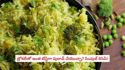 బ్రోకలీతో ఇంత టేస్టీగా పులావ్ చేయొచ్చా? సింపుల్ రెసిపీ!