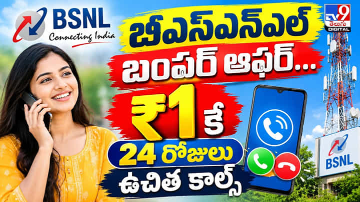 BSNL: బీఎస్ఎన్ఎల్ బంపర్ ఆఫర్.. రూ.1కే 24 రోజులు ఉచిత కాల్స్ BSNL: బీఎస్ఎన్ఎల్ బంపర్ ఆఫర్.. రూ.1కే 24 రోజులు ఉచిత కాల్స్