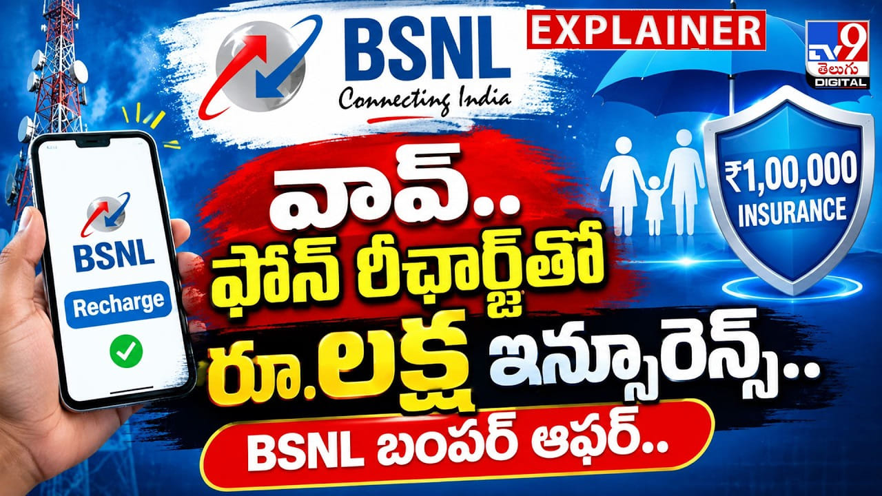మొబైల్ రీఛార్జ్తో రూ.లక్ష ప్రమాద బీమా.. రూ.10వేల సైబర్ ప్రొటెక్షన్..