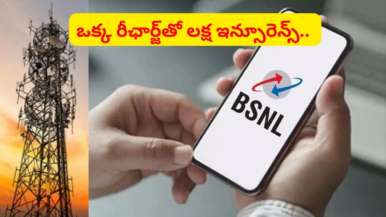 ఒక్క రీఛార్జ్తో రూ.లక్ష ఇన్సూరెన్స్.. BSNL బంపర్ ఆఫర్..