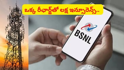 ఒక్క రీఛార్జ్‌తో రూ.లక్ష ఇన్సూరెన్స్.. BSNL బంపర్ ఆఫర్..