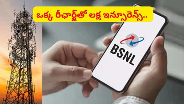 ఒక్క రీఛార్జ్తో రూ.లక్ష ఇన్సూరెన్స్.. BSNL బంపర్ ఆఫర్..