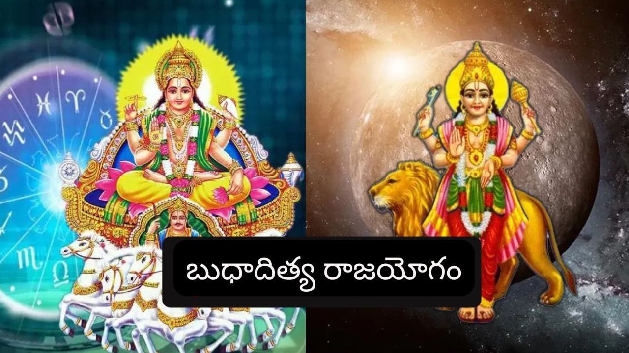 బుధాదిత్య రాజయోగంతో వీరికి అదృష్టం.. సొంతిల్లు, వాహనం కొనుగోలు చేసే ఛాన్స్